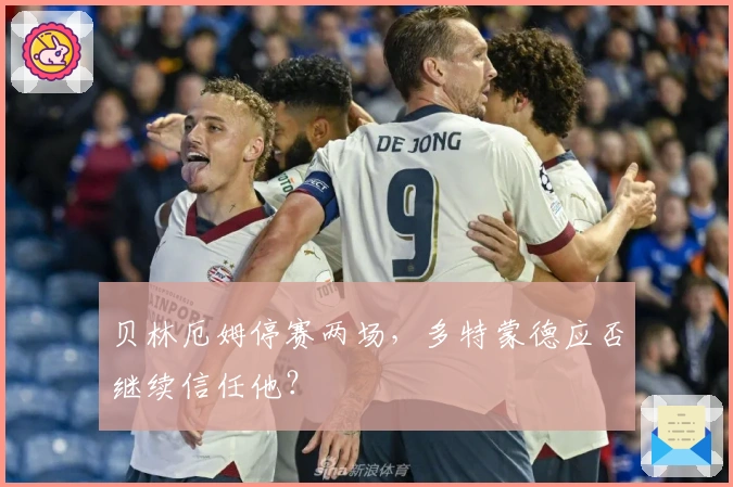 贝林厄姆停赛两场，多特蒙德应否继续信任他？