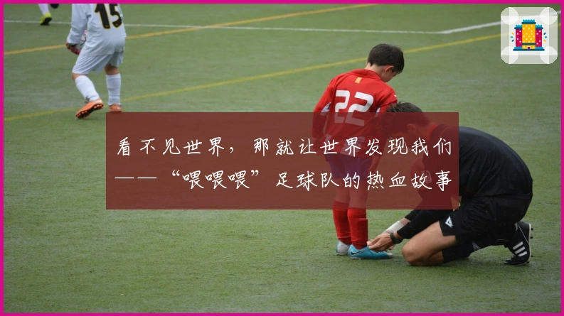 看不见世界，那就让世界发现我们——“喂喂喂”足球队的热血故事