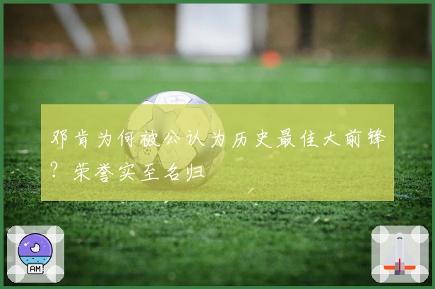 邓肯为何被公认为历史最佳大前锋？荣誉实至名归