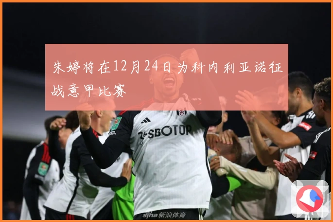 朱婷将在12月24日为科内利亚诺征战意甲比赛
