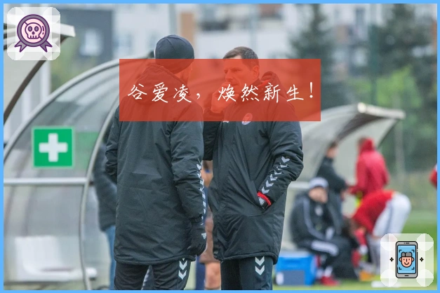 谷爱凌，焕然新生！