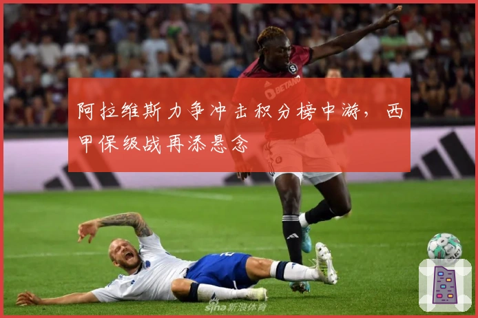 阿拉维斯力争冲击积分榜中游，西甲保级战再添悬念