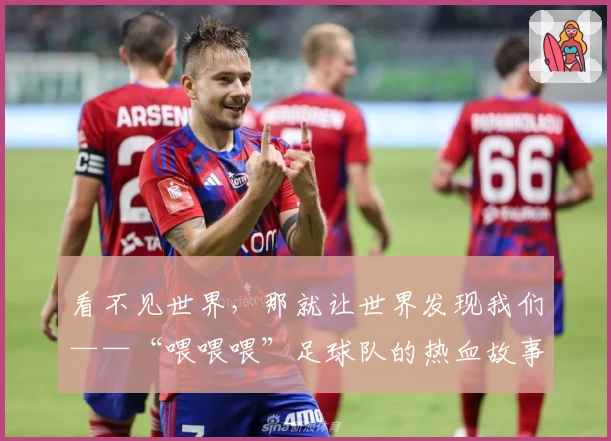 看不见世界，那就让世界发现我们——“喂喂喂”足球队的热血故事