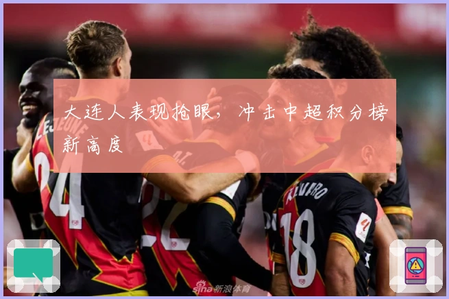 大连人表现抢眼，冲击中超积分榜新高度