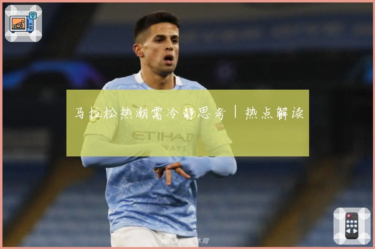 马拉松热潮需冷静思考｜热点解读