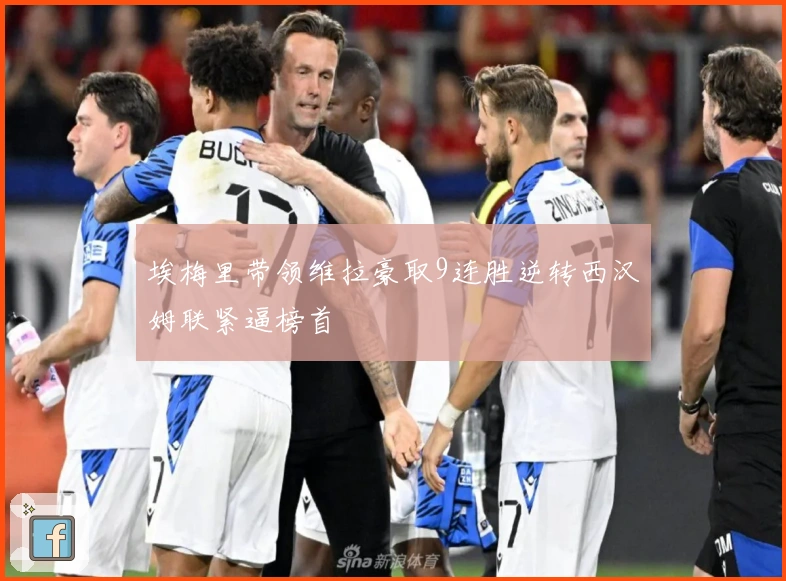 埃梅里带领维拉豪取9连胜逆转西汉姆联紧逼榜首