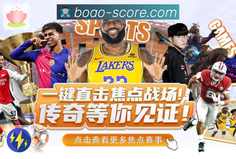 赛事的每次关键瞬间，博澳体育都同步捕捉。